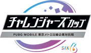 社会人チャレンジャーズカップ ～PUBG MOBILE 東京メトロ沿線企業対抗戦～ Powered by AFTER 6 LEAGUE