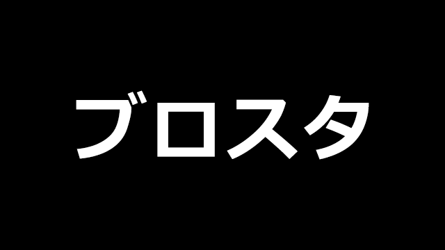 AFTER 6 LEAGUE ブロスタ部門ルールブック改訂のお知らせ2