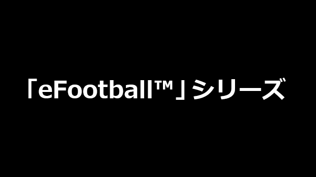 AFTER 6 LEAGUE eFootball ウイニングイレブン 2021 SEASON UPDATE部門出場企業様　一部変更のお知らせ